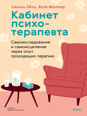 cover image of Кабинет психотерапевта. Самоисследование и самоисцеление через опыт проходящих терапию
